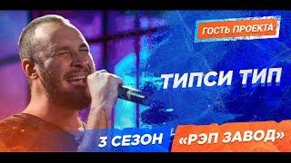 РЭП ЗАВОД [LIVE] ТИПСИ ТИП - Живое выступление на съемках шоу-финала 3 сезона проекта "РЭП ЗАВОД"