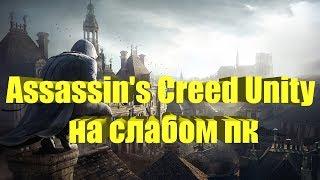 Assassin's Creed Unity на слабом пк