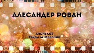 ArcheAge. Гайды от Морошки: Алесандер Рован