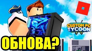 НАКОНЕЦ-ТО ОБНОВА! В КАСТОМ ПК ТАЙКОН! (Custom PC Tycoon! Roblox)