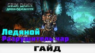 Grim Dawn - Ледяной Разрушитель чар | Гайд