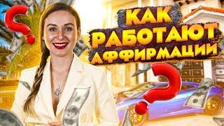  Как работают аффирмации  Как заставить аффирмации работать | Светлана Бугела