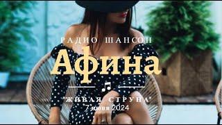 АФИНА.Летний концерт на Радио Шансон «Живая струна»
