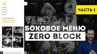 МЕНЮ в зеро блок тильда | Триггерная анимация тильда