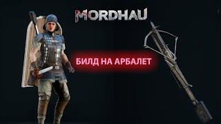 Mordhau не играйте лучником, играйте арбалетчиком! Билд на арбалет.