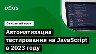 Автоматизация тестирования на JavaScript в 2023 году // Демо-занятие курса «JavaScript QA Engineer»