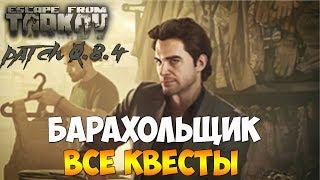 Escape From Tarkov  Все задания барахольщика - Ragman ALL Tasks from EfT (в коментах продолжение)