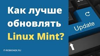 Как лучше обновлять Linux Mint?