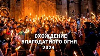 Схождение благодатного огня — 2024 - Прямая трансляция