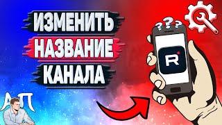 Как поменять название канала в Рутубе с телефона? Как изменить имя в приложении Rutube?