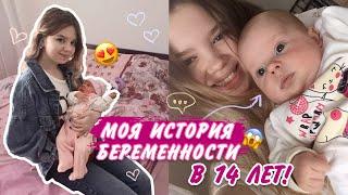 БЕРЕМЕННОСТЬ В 14 | МОЯ ИСТОРИЯ РАННЕЙ БЕРЕМЕННОСТИ