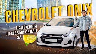 Что купить за 1млн? смотри  обзор на Chevrolet Onix и смело заказывай! #tktranzit #автоподзаказ