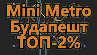 Mini Metro - Будапешт - ТОП - 2%