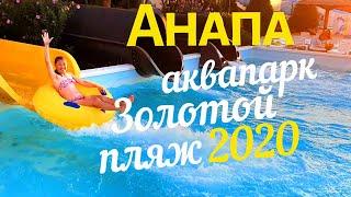 АНАПА - АКВАПАРК ЗОЛОТОЙ ПЛЯЖ 2020  - ПОЛНЫЙ ОБЗОР! ВСЯ ПРАВДА! АКТИВНЫЙ ОТДЫХ. Бассейны и горки!