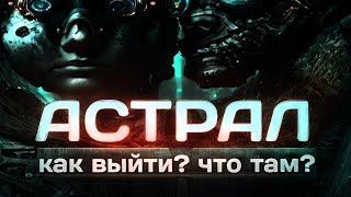 Как выйти в астрал. Астральный мир. Практика выхода в астрал.