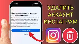 Как удалить аккаунт в Инстаграм навсегда через телефон | Удалить аккаунт инстаграм