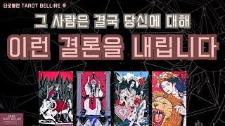 [타로|속마음]그 사람은 결국 당신에 대해 이런 결론을 내립니다.커플/썸/짝사랑/재회/애매한관계 모두 해당#tarot #pickacard #타로 #연애운 #속마음