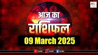 Aaj ka rashifal | 09 March 2025 rashifal I Today horoscope I Daily rashifal I kundli Tv