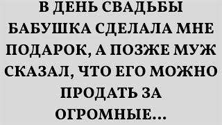 В день свадьбы бабушка сделала мне подарок, а позже муж сказал, что его можно продать за огромные…