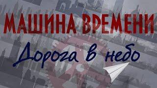 Машина Времени - Дорога в небо (2020)