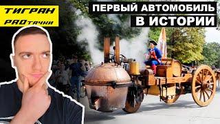 КАКОЙ АВТОМОБИЛЬ БЫЛ ПЕРВЫМ В ИСТОРИИ? — ТИГРАН проТАЧКИ