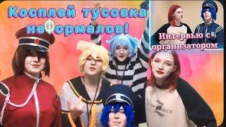 Тусовка неформалов! Влог:Косплей фестиваль Voca - Party #косплей #cosplay #косплейфестиваль