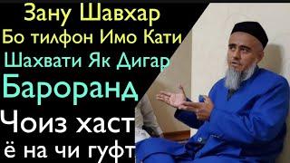 Зану Шавхар Бо Тилфон Имо Кати Шахвати Якдигариша Бароранд Чоиз Хаст ё на 2020