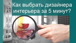 Как выбрать дизайнера интерьера за 5 минут / Чек-лист вопросов для дизайнера интерьера