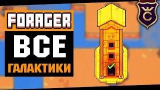 Все Галактики и Лабиринт ∎ Forager Combat Update прохождение #12