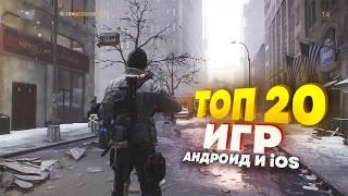 ТОП 20 ЛУЧШИХ ИГР НА АНДРОИД/iOS 2024 | игры на андроид