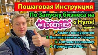 Пошаговая Инструкция по Запуску бизнеса на WildBerries с нуля знаний в голове.