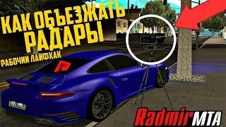 RADMIR MTA - КАК ОБЪЕЗЖАТЬ РАДАРЫ?! РАБОЧИЙ ЛАЙФХАК!