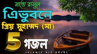 tre vuobonar prio mohamed | নবিজীর শানে ৫টি ইসলামিক হিট গজল |gojol ghojol gozol ghozol