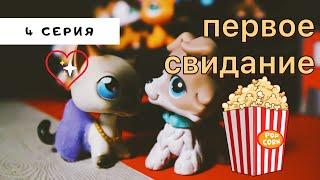 LPS НОВЫЙ Спор На Любовь (4 серия) "Свидание в кино"