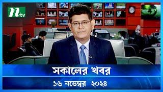 🟢 সকালের খবর | Shokaler Khobor | 16 November 2024 | NTV Latest News Update