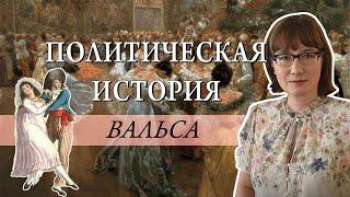 Политическая история вальса