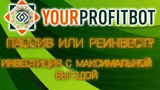 Profit-Bot Пассив или реинвест? инвестиции с максимальной выгодой  АСС, WEC прибыль!