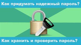 Как придумать надежный пароль? Как хранить и проверить пароль?