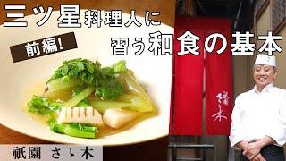 Truly Japanese Cuisine | Sauteed Sea Bream Marinated in Shio-koji With a Spring Vegetable Sauce #1