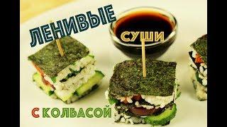 Быстрые суши для ленивых! Веганские суши с колбасой! | КОКОС