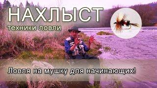 НАХЛЫСТ ДЛЯ НАЧИНАЮЩИХ: способы ловли на мушку | Fly fishing for beginners: different techniques