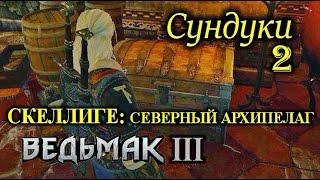 Ведьмак 3. Сундуки, которых нет на карте. Скеллиге. Северные острова