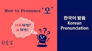 [한국어 발음 Korean pronunciation] '오' 발음 (너우래방 vs. 노래방)