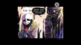 |Озвучка комиксов| Найтмер уничтожил описание=) #андертейл #комикс #nightmare #killer #sans