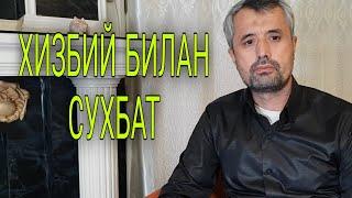 Хизбий билан сухбат Аброр Мухтор Алий