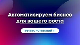 Компания F1 - помощник Вашего бизнеса