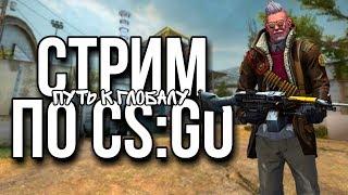 СТРИМ ПО CS:GO РОЗЫГРЫШ СКИНОВОТКРЫТИЕ КЕЙСОВ  ИГРАЮ С ПОДПИСЧИКАМИ