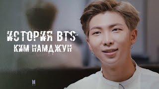 ИСТОРИЯ BTS || Ким Намджун | Лидер группы