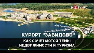 Курорт “Завидово”: Как сочетается тема недвижимости и туризма