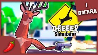 ОЛЕНЬ - ДОБРЫЙ ДЕНЬ ► Симулятор ОЛЕЕЕЕНЯ ► DEEEER Simulator: Your Average Everyday Deer Game